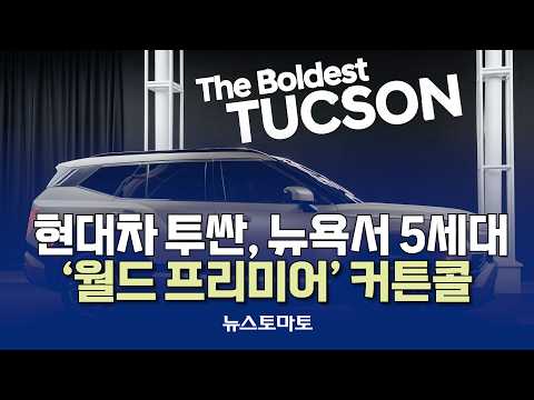 현대차 투싼, 뉴욕서 5세대 ‘월드 프리미어’ 커튼콜 [말하는 기자들_산업_1002]