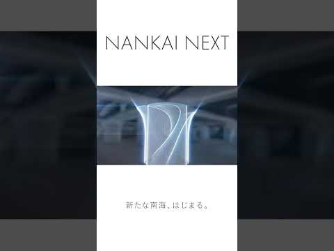 「NANKAI NEXT　-新たな南海、はじまる。- 」難波駅2階中央改札口篇