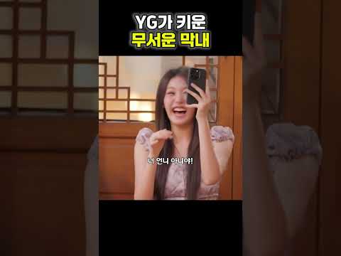 YG가 키운 무서운 막내