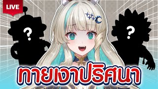 🔴LIVE | ทายเงาแบบสมองบวม ไม่รู้เลย จริง จริ๊งงงงงง | LUCENE 🌜