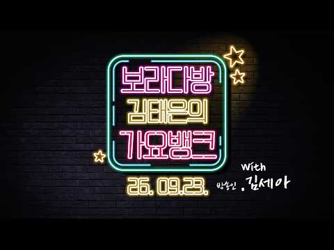 [오징허네게임] 방송인 <strong>김세아</strong> 출연 | 김태은의가요뱅크 260923 수