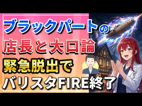 【バリスタFIRE終了】なぜFIREすると、ブラック職場から即逃げられるのか。ダークな店長から紙一枚で緊急脱出した話【セミリタイア・資産形成】