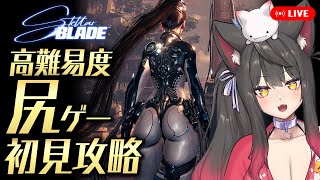 【Stellar Blade】超美麗な尻ゲーを初見プレイ！衣装がさすがにギリギリすぎる【蘇芳またたび／Vtuber】
