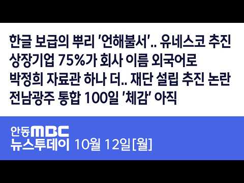 <strong>뉴스투데이</strong>  / 2026.10.12 (월) / 안동MBC