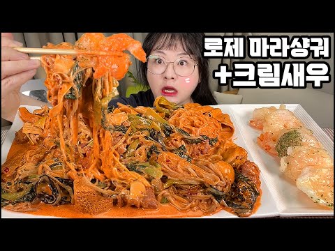 마라샹궈 먹방,  로제 마라샹궈에 크림새우까지 꿀 조합 먹방!! Maraxiangguo, CHINESE DRY HOT POT MUKBANG ASMR EATING SHOW