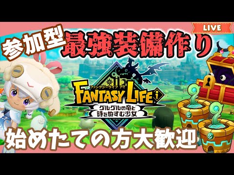 【ファンタジーライフi】大型アプデ前に最強装備作ろう|始めたての方大歓迎|ライブ【グルグル竜と時をぬすむ少女