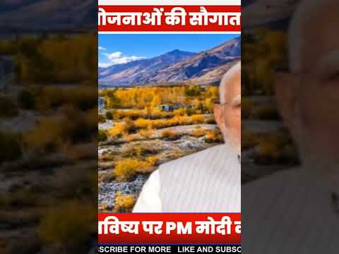 # PM मोदी ने लद्दाख को दी ₹3,350 करोड़ की सौगात, बोले- युवाओं को मिलेगी बेहतर शिक्षा और सुविधाएं