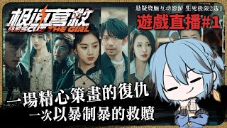 『极速营救』part.1 毛騙團隊製作，真人互動懸疑遊戲最新力作！【迷子羽根/Vtuber】遊戲直播