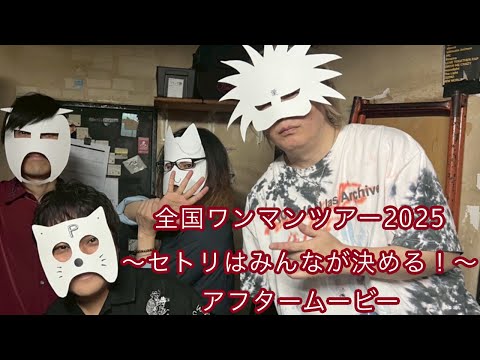 流田Project　全国ワンマンツアー2025〜セトリはみんなが決める！〜　アフタームービー