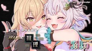 【 みんなで推理 】今年は協力することを誓います。（ #マジョマリ6周年 ）【 にじさんじ┊︎葉山舞鈴/ニュイ・ソシエール/マジョマリティ/