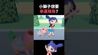 獅子喜歡玩彈珠？｜閻小妹