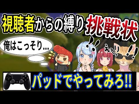 【フォートナイト】視聴者からの挑戦状！　パッド縛りで一発ビクロイできるのか？　その時俺は,,,,,,プチドッキリ　　　　【はなちゃん/くらら/あいざわ/ウララ】