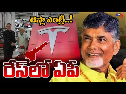 టెస్లా ఎంట్రీ..! | Tesla Entry In India | Andhra Pradesh Govt | CM Chandrababu | TV5 News