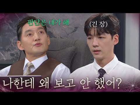 ” 장세현에게 보고 누락 이유 묻는 <strong>유태웅</strong> [욕망의 덫] | KBS 260821 방송