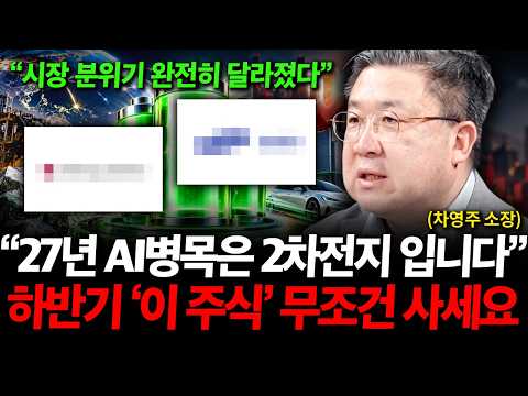 "27년 AI병목은 2차전지일 겁니다", 하반기 '이 주식' 무조건 담으세요 정말 무섭게 오를 겁니다. ( 차영주 소장 )