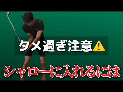 【タメ過ぎて上から入ってしまう】シャローに入れる鍵はバックスイング【ゴルフスイング物理学】