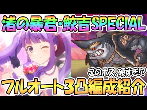 【プリコネR】硬すぎ！？渚の暴君・鮫吉SPECIALフルオート3凸編成を紹介！【難易度SP】【サマー】