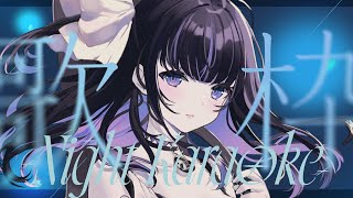 【 Karaoke / 歌枠 】眠れるような眠れないような歌枠💤Makes you sleepy... or not Singing Str