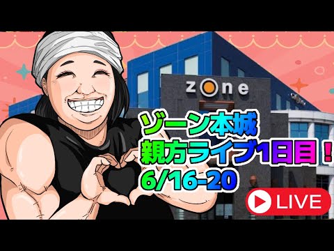 ゾーン本城くるみ親方のマシマシライブ！くるみんちゃんねるライブ配信