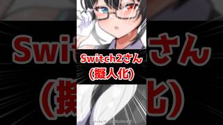 【Switch2擬人化】発熱とバッテリー持ちはアプデ次第でしょうか #イラスト #漫画 #鳥乃カヲリ