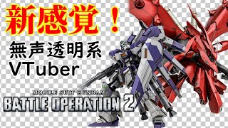 【無声透明VTuber】機動戦士ガンダム バトルオペレーション2 20250708【バ美肉、バ美声不使用】
