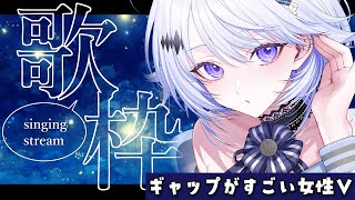 【 #歌枠 】新衣装見て見て💓ギャップが魅力のVtuberが中性パワフルボイスで歌うよ✨️【 Karaoke / #新人vtuber / 氷