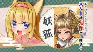 【マーダーミステリー】忌み名は鬼録に二度登る【妖狐役：絢月彩楓視点】【ネタバレ注意】