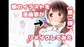 【第二弾】漫画家が娘のイラストをリメイクしてみた　[Part 2] A cartoonist tried to remake his dau