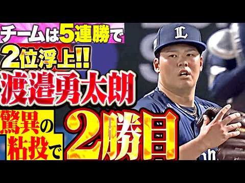 【驚異の粘り腰】渡邉勇太朗『再三のピンチも粘り強く…7回途中無失点で今季2勝目!!』