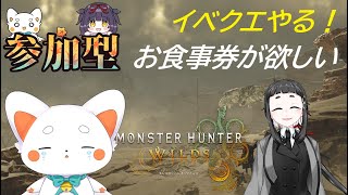 【モンスターハンターワイルズ】 参加あり！　お食事券が欲しい！！！初見さん歓迎　ネタバレ