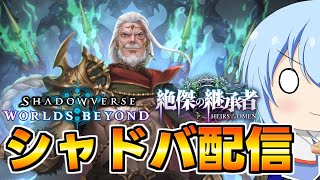【シャドバWB】深夜のちょっとだけみっしょんやったりするシャドバ配信【配信】