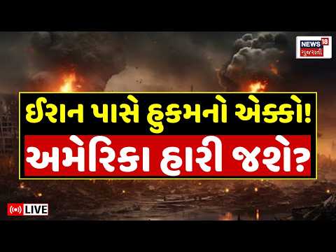 Iran US Israel War LIVE | ઈરાન પાસે હુકમનો એક્કો, ટ્રમ્પ ફસાયા? | Trump | F15-E Crash | N18G