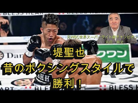 【堤聖也】井上拓真を倒しました！　#boxing #ボクシング #堤聖也 #井上拓真 #世界チャンピオン #浜田剛史 #解説