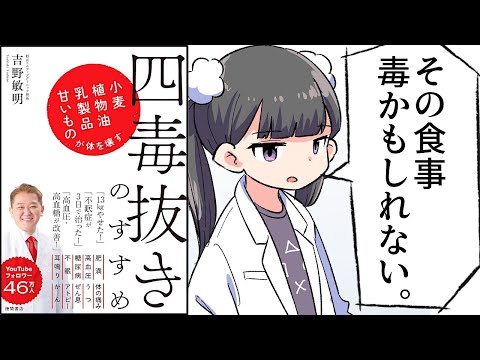 【要約】四毒抜きのすすめ　小麦・植物油・乳製品・甘いものが体を壊す【吉野敏明】
