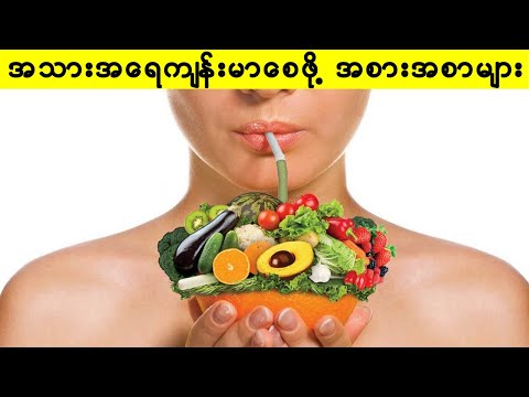 အရေပြားကျန်းမာရေးအတွက် အကောင်းဆုံးအစားအစာ ၁၂ မျိုး