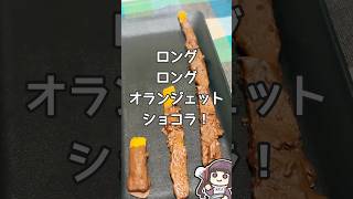ロングロングオランジェットショコラ
