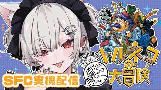 【#トルネコの大冒険】SFC実機配信！トルネコの大冒険 不思議のダンジョンやってく