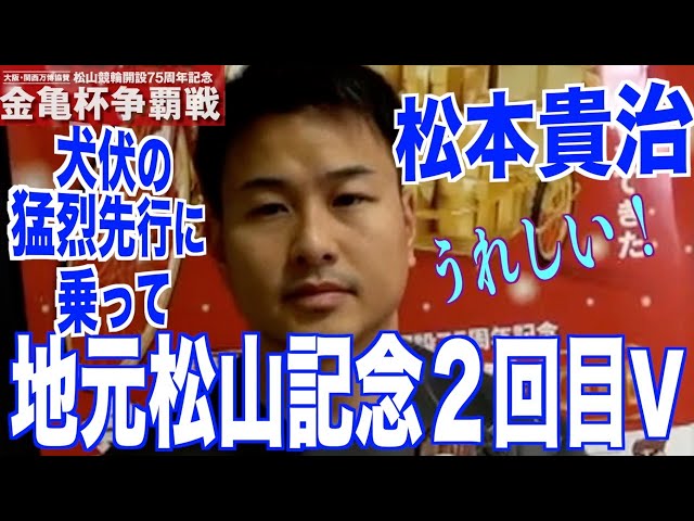 【松山競輪・GⅢ金亀杯争覇戦】松本貴治が歓喜の地元記念２回目の制覇