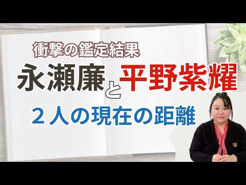 【Number_i】平野紫耀と永瀬廉、あの時の言葉と今の本音 #永瀬廉 #平野紫耀 #占い #スピリチュアル #numberi