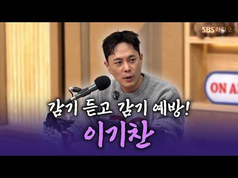 [FULL] 약국 버스킹 투어 중인 <strong>감기</strong> 오빠! 미인 형! 이기찬💊 | 두시탈출 컬투쇼 | 261011