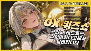 240919 - OX퀴즈쇼, 레드후드 스킨이 나왔대서 달려갑니다