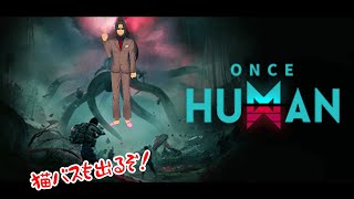 #335【once human】海外製〇ルワールド【サバイバルクラフト探索ゲーム】
