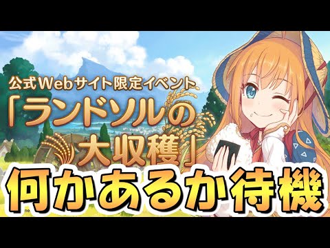 【プリコネR】もしかしたらエイプリルフールに何かあるかも、と思いながらミニゲームやりつつ待機するライブ【プリコネ】