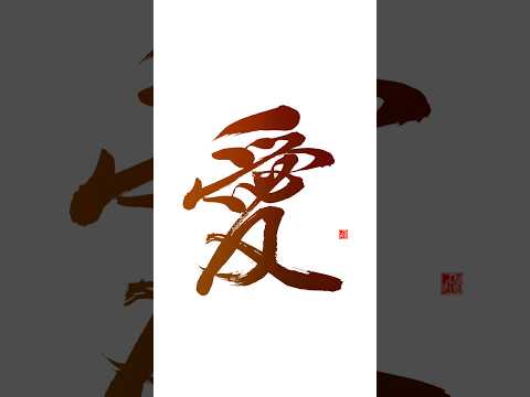 かっこいい字シリーズ！#かっこいい漢字 #美文字 #筆文字 #calligraphy #漢字 #書家飛鳥