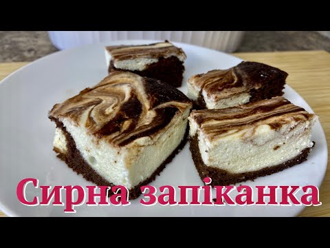 Сирна запіканка з банановим брауні 🤎