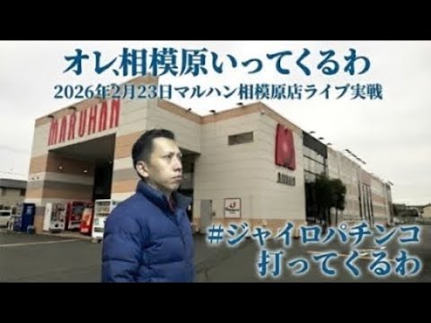 【e新世紀エヴァンゲリオン〜はじまりの記憶〜】建て直し後半開始！マルハン相模原店で実戦LIVE[#パチンコ]#PR