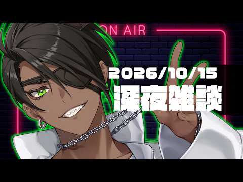 【雑談】深夜雑談【荒咬オウガ /ホロスターズ】