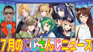 【 #月刊にじニュース 】7月のにじさんじニュース【グウェル・オス・ガール/フミ】