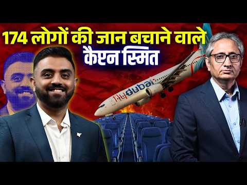 कैप्टन स्मित ने विमान को क्रैश नहीं होने दिया, दुनिया भर में चर्चा,  आतंकी हमले को लेकर जाँच