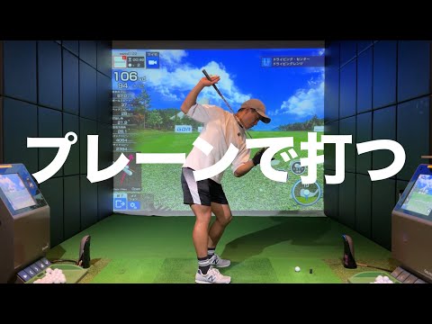 プレーンを外さずに振ればゴルフは100倍簡単になる☆安田流ゴルフレッスン!!